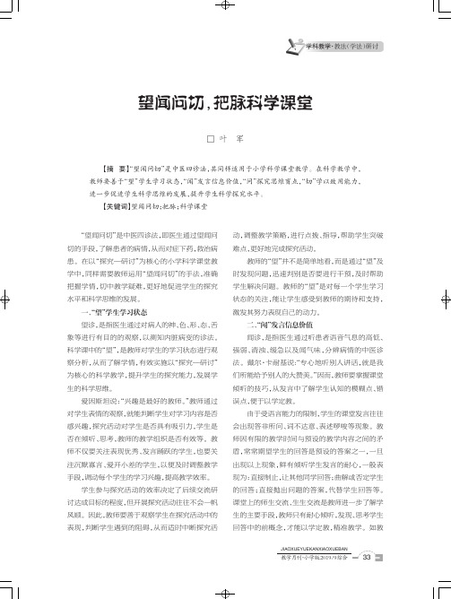 望闻问切,把脉科学课堂