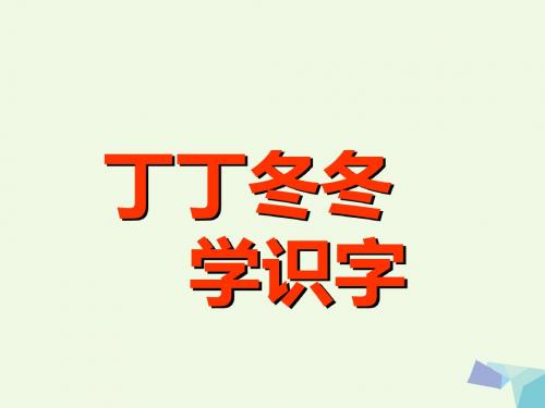 一年级语文下册14丁丁冬冬学识字 PPT精品课件3北师大版