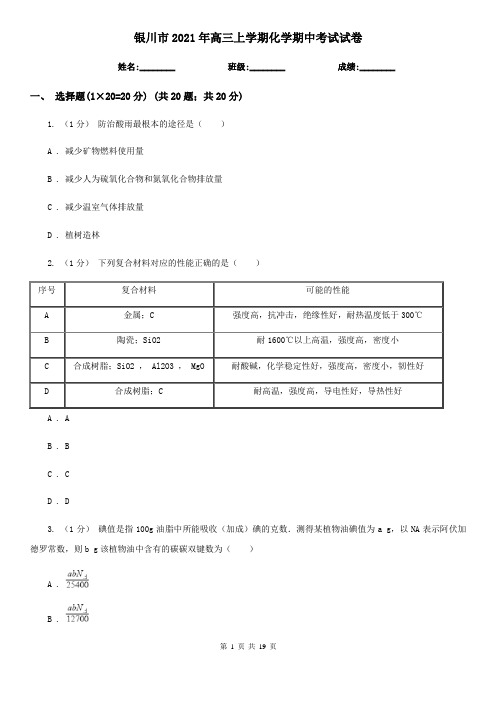 银川市2021年高三上学期化学期中考试试卷