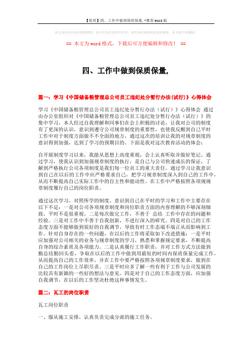 【优质】四、工作中做到保质保量,-推荐word版 (15页)