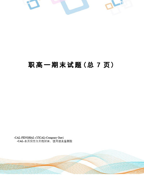 职高一期末试题
