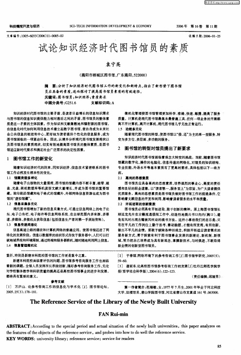 试论知识经济时代图书馆员的素质