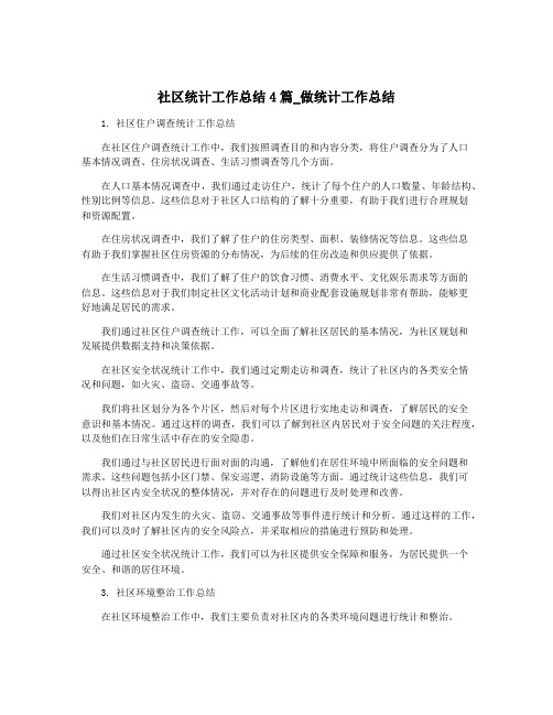 社区统计工作总结4篇_做统计工作总结