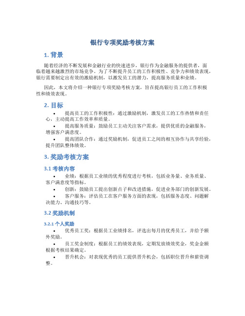 银行专项奖励考核方案