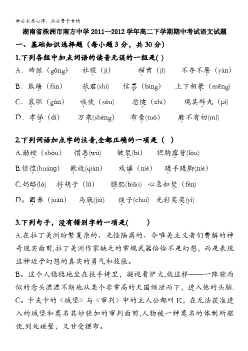 湖南省株洲市南方中学2011-2012学年高二下学期期中考试试题(语文)
