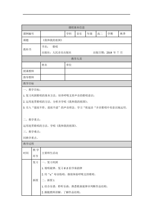 高二【歌唱(人音版)】歌唱模块(第五课时)-教学设计