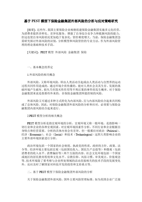 基于PEST模型下保险金融集团外部风险的分析与应对策略研究