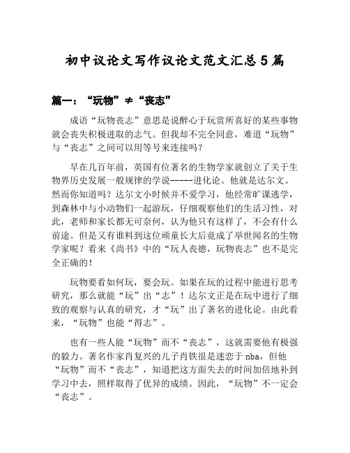 初中议论文写作议论文范文汇总：“玩物”≠“丧志”等5篇合集