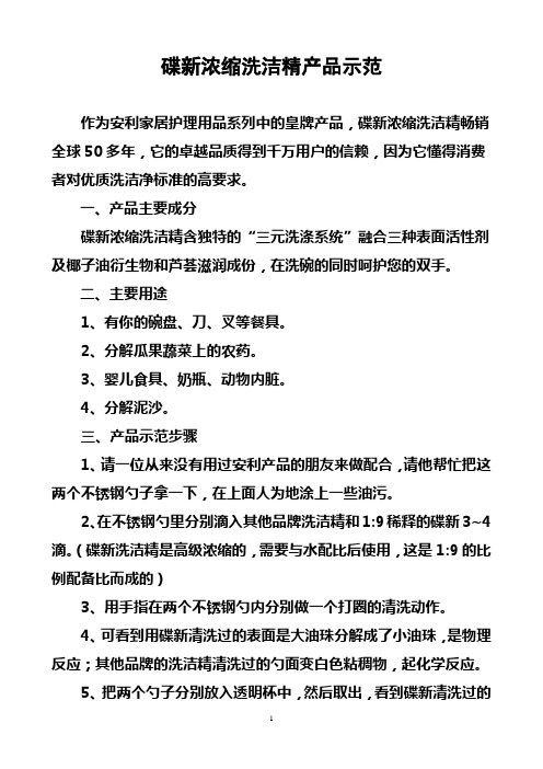 碟新浓缩洗洁精产品示范