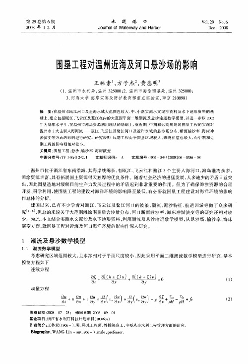 围垦工程对温州近海及河口悬沙场的影响