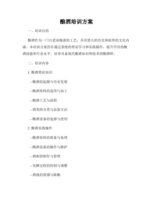 酿酒培训方案