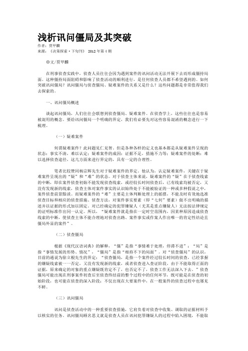 浅析讯问僵局及其突破