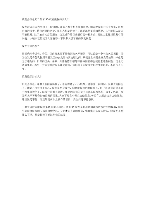 纹发会掉色吗？黑米3D纹发能保持多久？