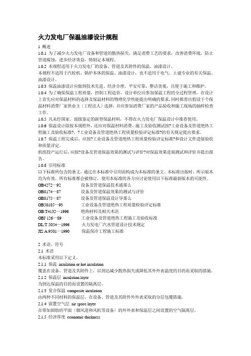 火力发电厂保温油漆设计规程