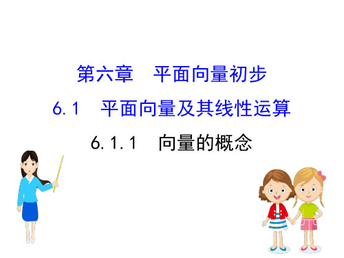 (新教材)数学必修二课件：6.1.1向量的概念