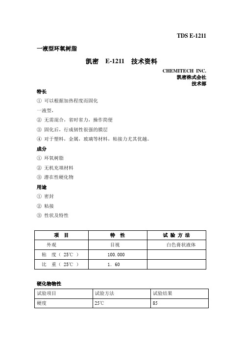 CHEMITECH凯密环氧系列胶水E-1211技术资料