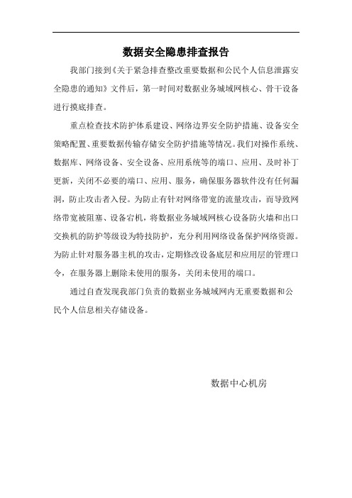 数据中心机房数据安全隐患排查报告
