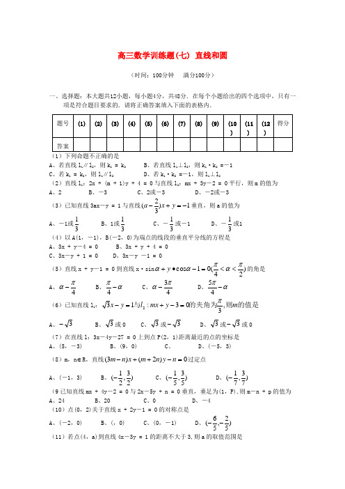 高考数学考前必做训练七 直线和圆