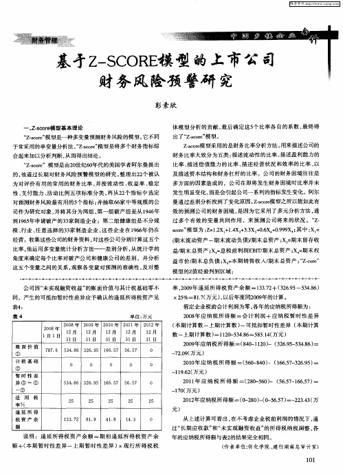 基于Z—SCORE模型的上市公司财务风险预警研究