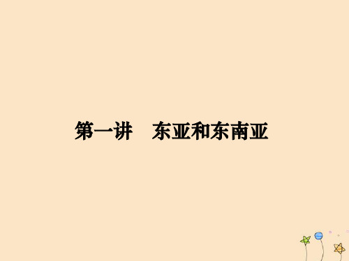 高考地理一轮复习第13单元世界地理分区第一讲东亚和东南亚课件