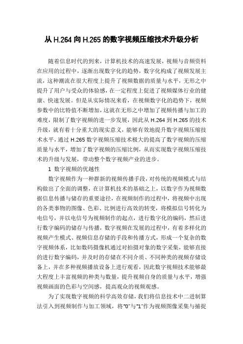 从H.264向H.265的数字视频压缩技术升级分析