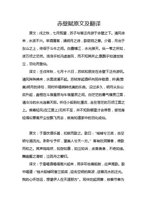 赤壁赋原文及翻译