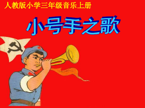 小学音乐人教版三年级  上册小号手之歌 课件