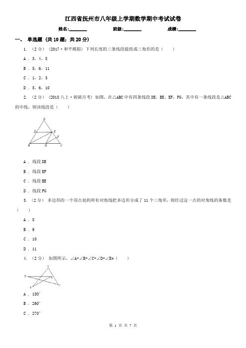 江西省抚州市八年级上学期数学期中考试试卷