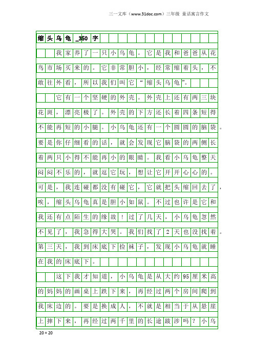 三年级童话寓言作文：缩头乌龟_350字