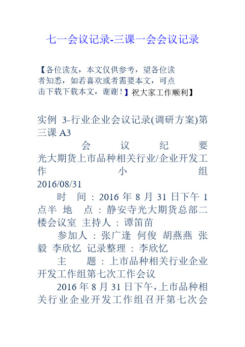 七一会议记录三课一会会议记录