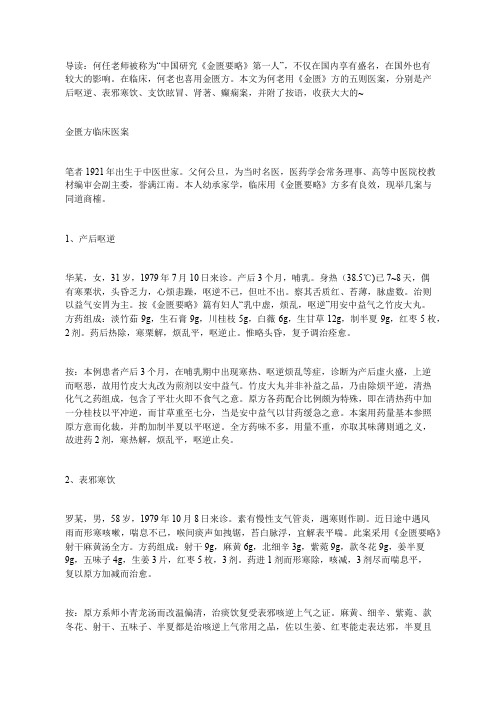 国医大师何任：金匮方临床医案