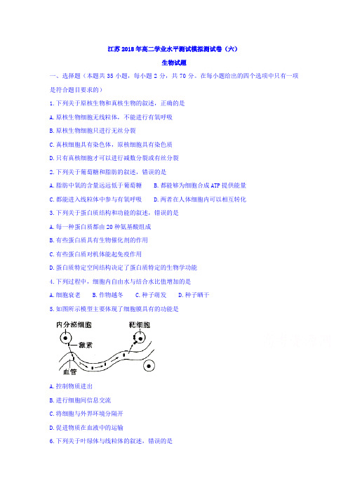 江苏2018年高二学业水平测试模拟测试卷六生物试题  精