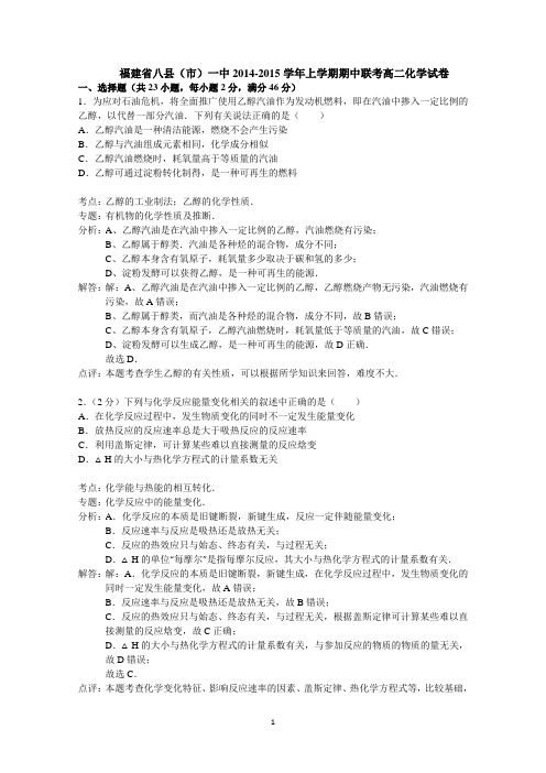 福建省八县(市)一中2014-2015学年高二上学期期中联考化学试题 Word版含解析