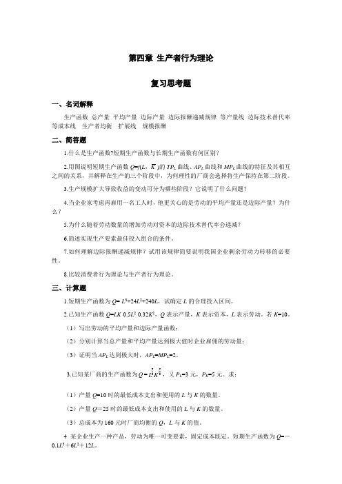 第四章 生产者行为理论 习题参考答案(微观部分)