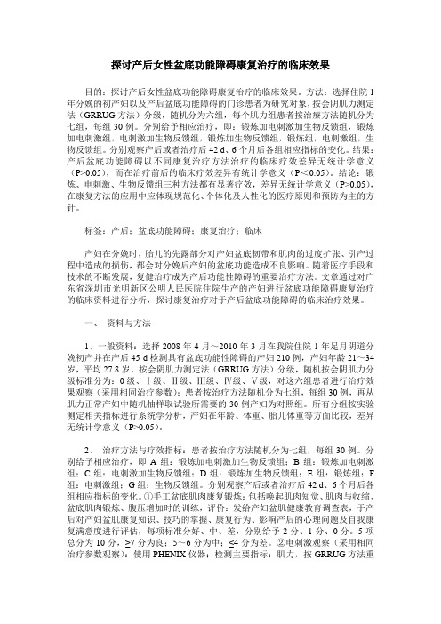 探讨产后女性盆底功能障碍康复治疗的临床效果