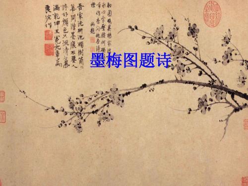 墨梅图题诗课件(1)