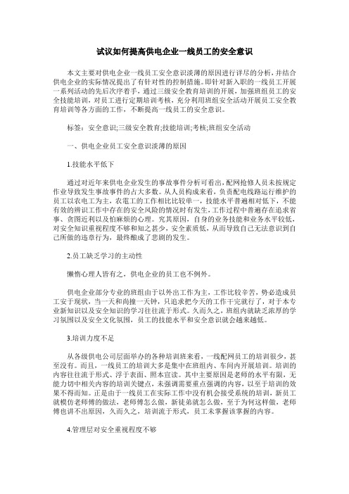 试议如何提高供电企业一线员工的安全意识