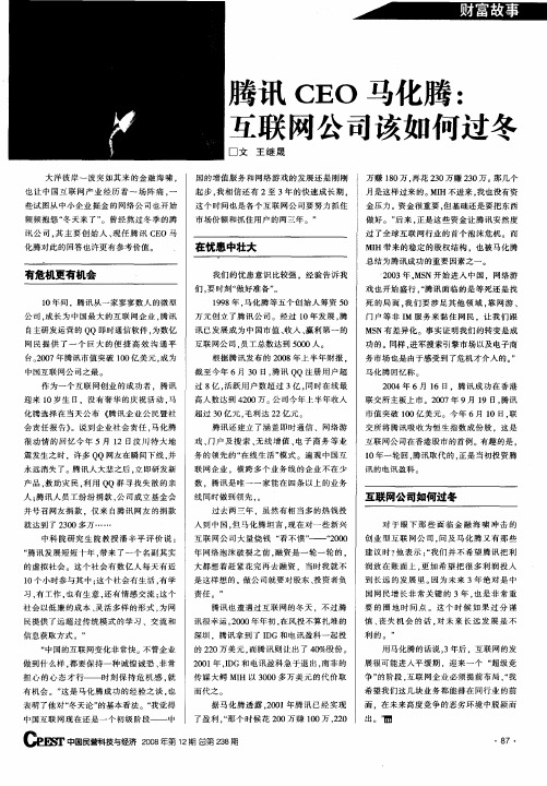 腾讯CEO马化腾：互联网公司该如何过冬