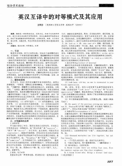 英汉互译中的对等模式及其应用