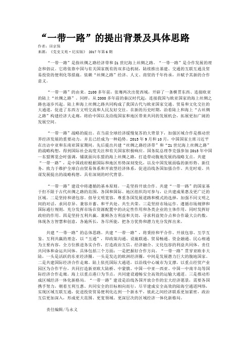 “一带一路”的提出背景及具体思路
