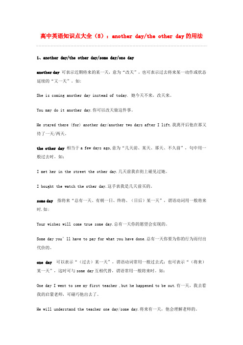高中英语 知识点大全8 another daythe other day的用法