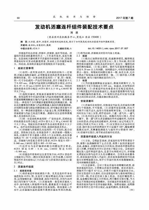 发动机活塞连杆组件装配技术要点