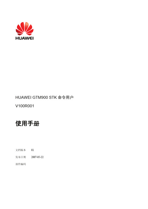 华为GTM900 无线模块 STK命令用户 使用手册