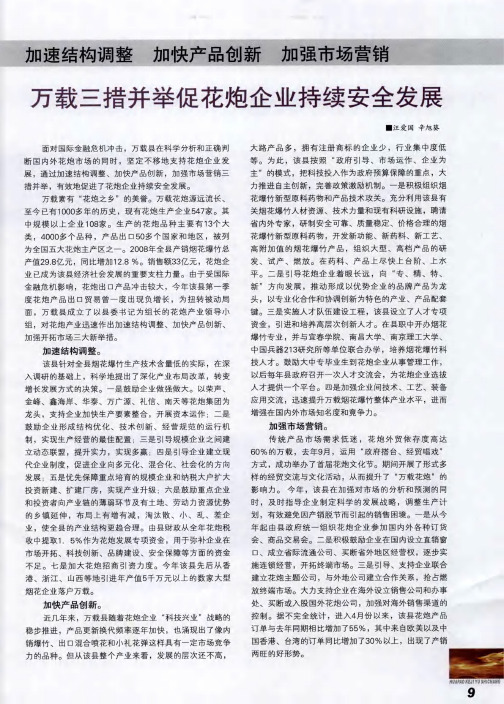加速结构调整 加快产品创新 加强市场营销 万载三措并举促花炮企业持续安全发展