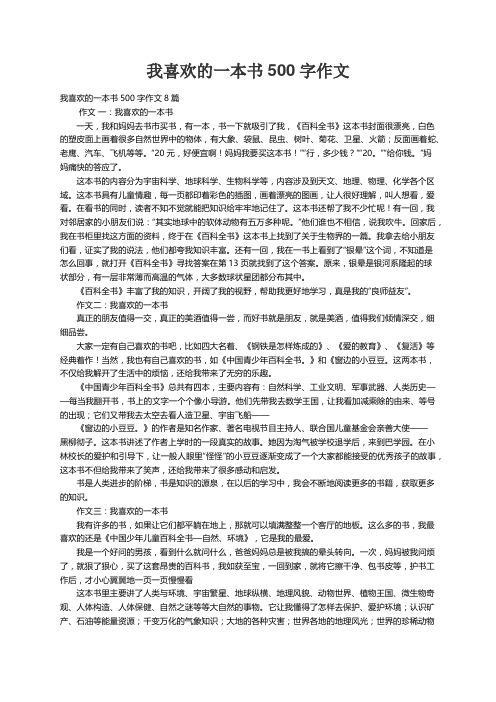 我喜欢的一本书500字作文8篇