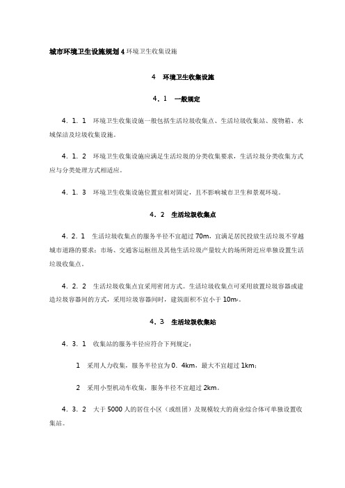 城市环境卫生设施规划4环境卫生收集设施