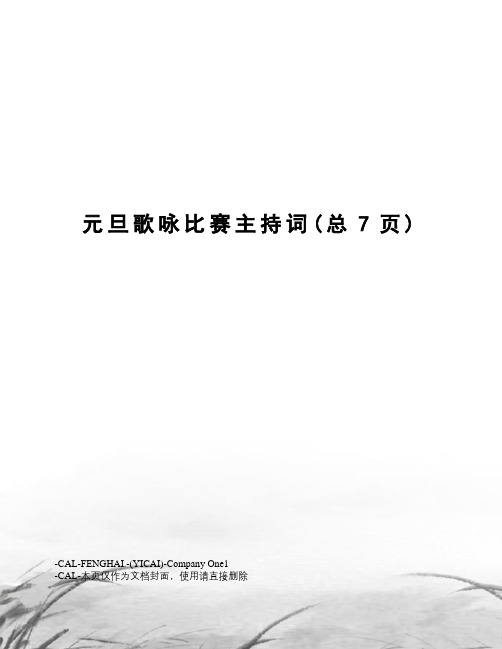 元旦歌咏比赛主持词