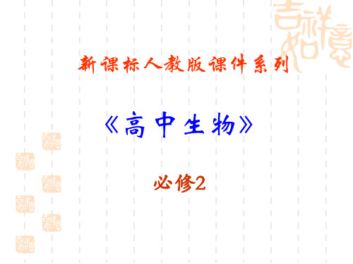 隔离与物种的形成 PPT课件 人教课标版