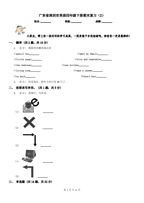 广东省深圳市英语四年级下册期末复习(2)