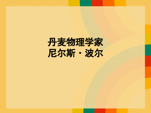丹麦物理学家波尔